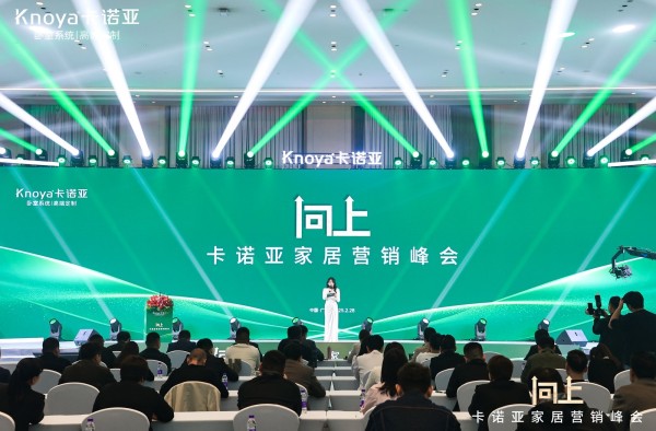 卡诺亚家居营销峰会盛大举行，共探行业新程