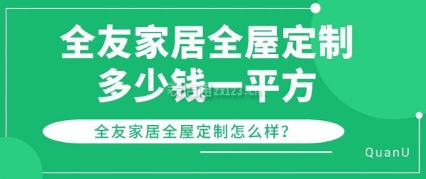 全友家居全屋定制怎么样?