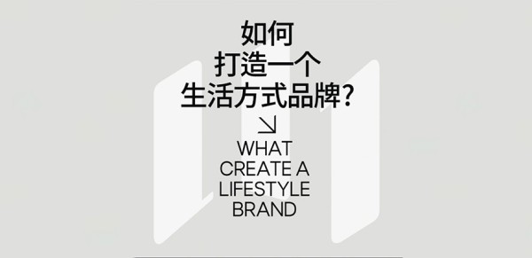 如何打造一个生活方式品牌？