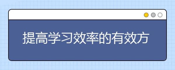 提高学习效率的有效方法 如何提高学习效率？