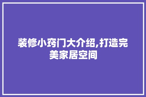 装修小窍门大介绍,打造完美家居空间 中式
