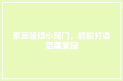 家居装修小窍门，轻松打造温馨家园 涂料