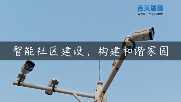 智能社区建设，构建和谐家园