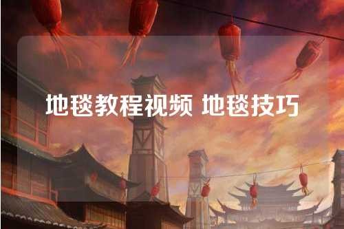 地毯教程视频 地毯技巧 第1张