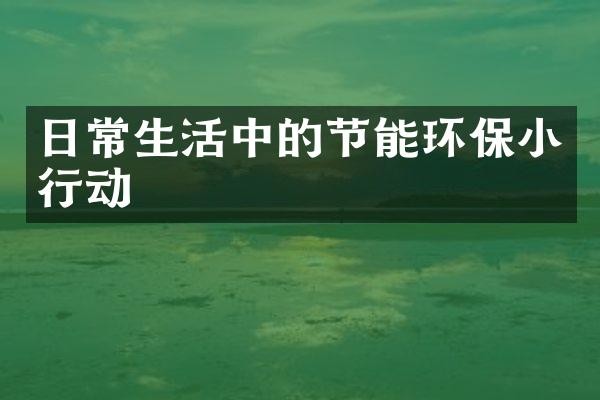 日常生活中的节能环保小行动