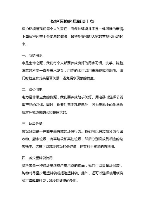 保护环境简易做法十条