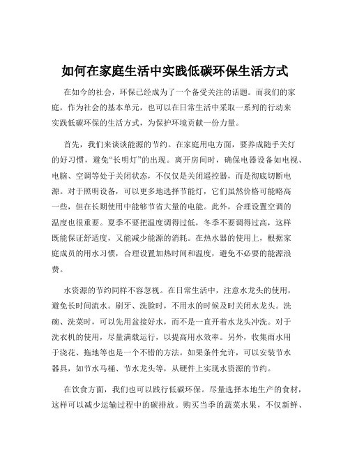 如何在家庭生活中实践低碳环保生活方式