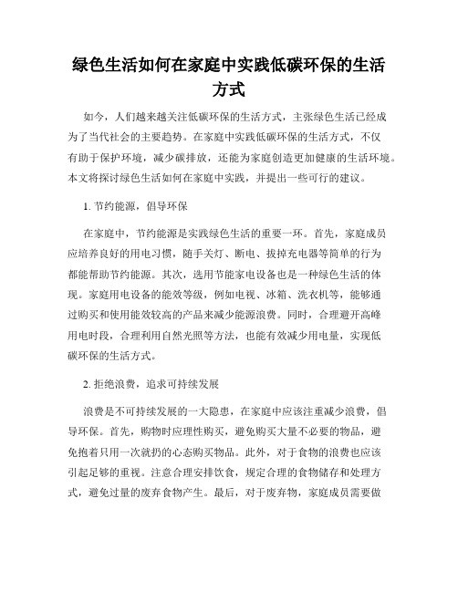 绿色生活如何在家庭中实践低碳环保的生活方式