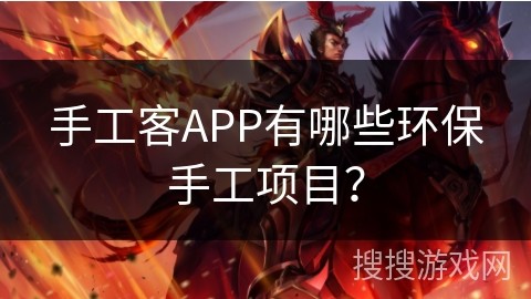 手工客APP有哪些环保手工项目？