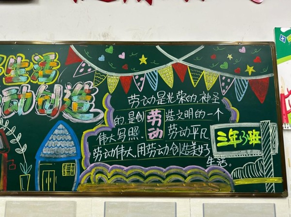 小学黑板报美好生活创造生活