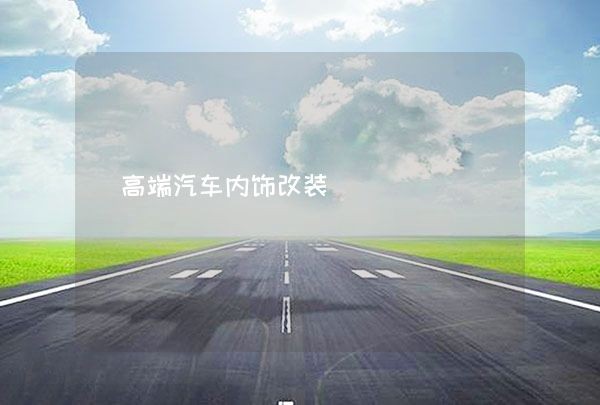 高端汽车内饰改装,第1张