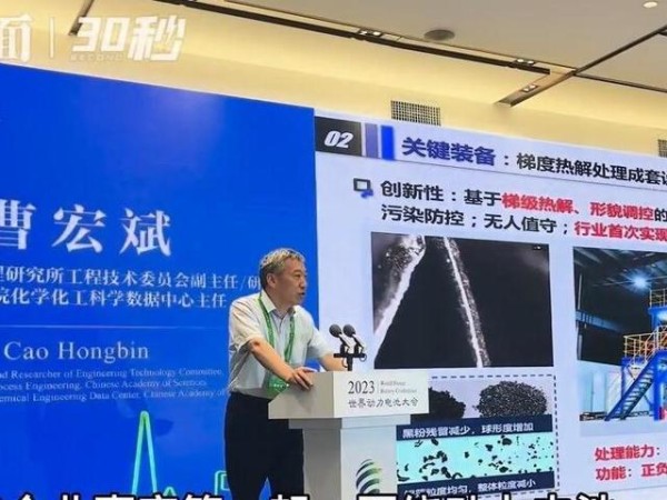 30秒 | 以“动力电池回收与综合利用”为主题 院士、教授等在四川宜宾进行演讲和对话