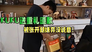 KUKU送礼道歉,遭张开朗嫌弃没诚意!