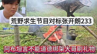 阿布坦言不能妲道德绑架大哥刷礼物,荒野求生节目对标张开朗233