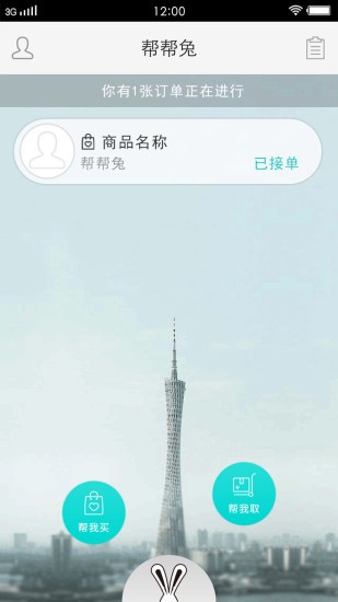 帮帮兔(生活助理) v2.0.2 安卓版 2
