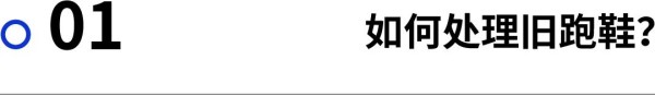 世界环境日|如何处理旧跑步装备,扔?回收?