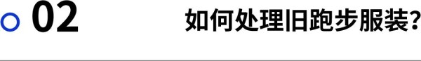 世界环境日|如何处理旧跑步装备,扔?回收?