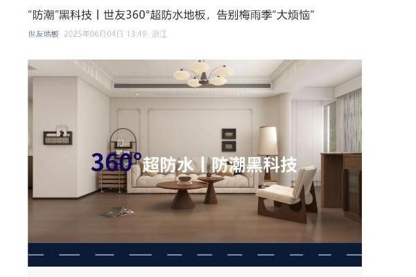 科技赋能家居革新,世友360°超防水地板破解梅雨季居住痛点