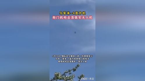 乌军米-8直升机舱门机枪击落俄军无人机