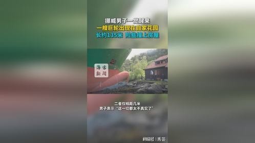挪威男子一觉醒来一艘巨轮出现在自家花园长约135米险些撞上房屋