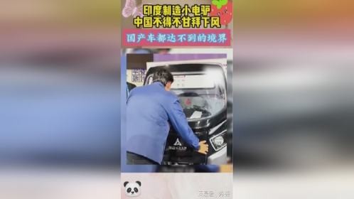 印度制造小电驴，中国不得不甘拜下风，国产车都达不到的境界！