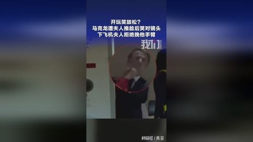 开玩笑放松？马克龙遭夫人推脸后笑对镜头下飞机夫人拒绝挽他手臂