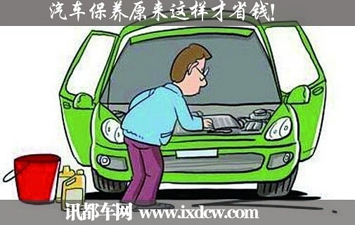 汽车保养如何省钱