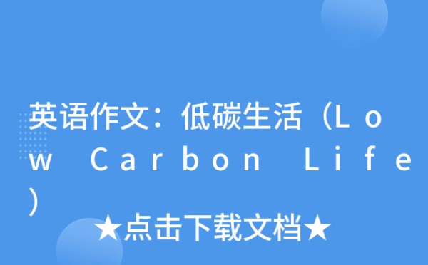 英语作文：低碳生活（Low Carbon Life）
