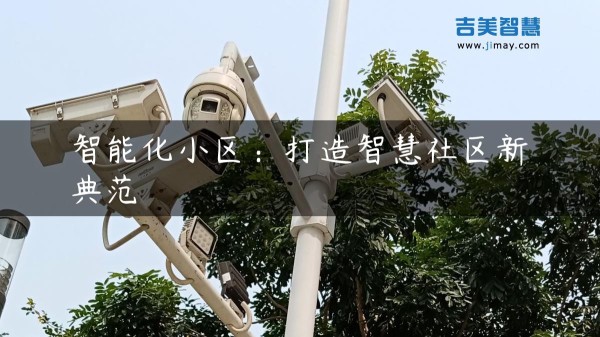 智能化小区：打造智慧社区新典范