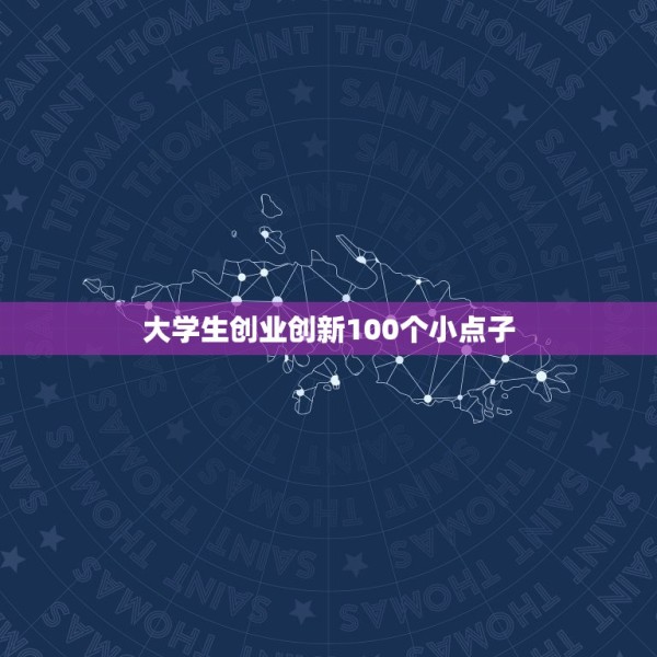 大学生创业创新100个小点子 50个创新小想法 第1张
