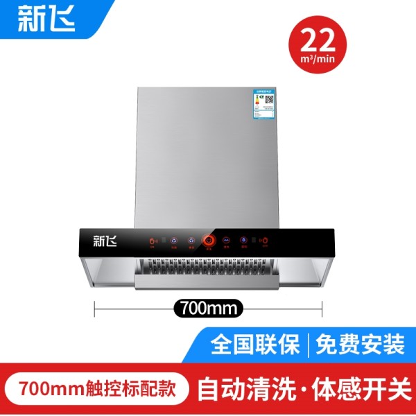 上门安装新飞抽油烟机家用T型顶吸厨房吸油烟机壁挂式CXW-210_700体感开关标配带清洗T3
