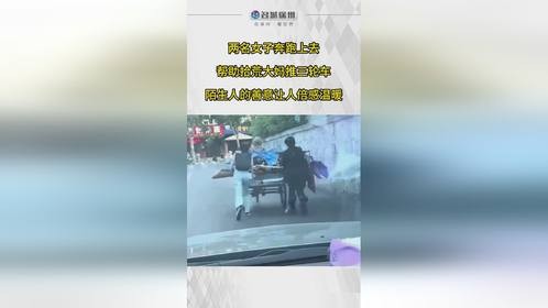 陌生人的善意让人倍感温暖