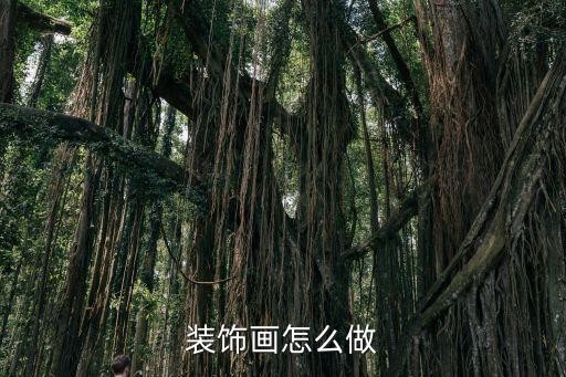 装饰画怎么做