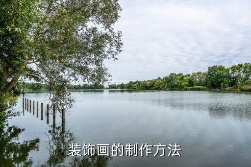 装饰画的制作方法