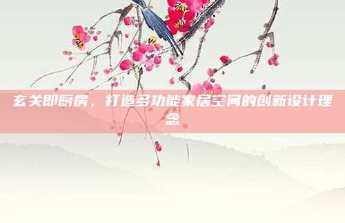 玄关即厨房,打造多功能家居空间的创新设计理念
