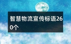 智慧物流宣传标语260个