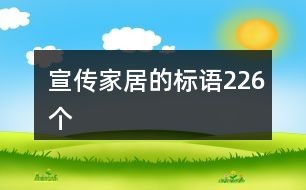 宣传家居的标语226个
