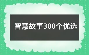 智慧故事300个优选