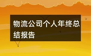 物流公司个人年终总结报告