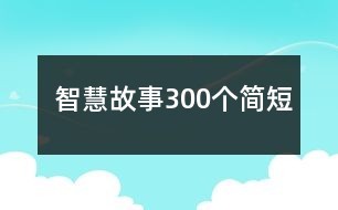 智慧故事300个简短