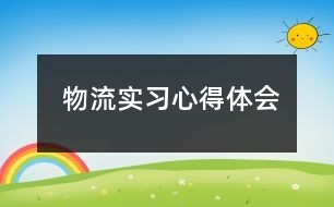 物流实习心得体会