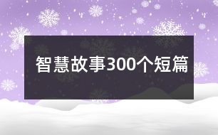 智慧故事300个短篇