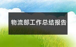 物流部工作总结报告