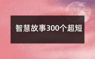 智慧故事300个超短