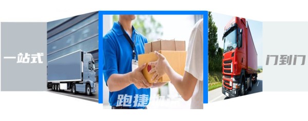 上海物流公司,零担货运专线,运输专线服务-跑捷