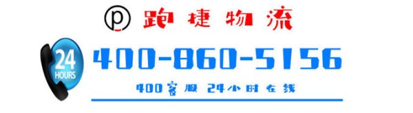 上海物流公司,零担货运专线,运输专线服务-跑捷