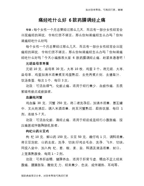 痛经吃什么好 6款药膳调经止痛