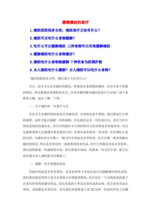 缓解痛经的食疗