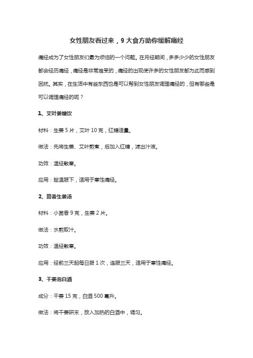 女性朋友看过来,9大食方助你缓解痛经