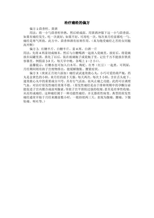 治疗痛经的偏方